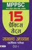 MPPSC Madhya Pradesh Lok Seva Aayog Samanya Adhyayan Prarambhik Pariksha Paper-I 15 Practice Sets