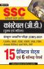 SSC CONSTABLE (G.D.) 15 PRACTICE SETS (REVISED 2021)