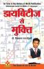 Diabetes Se Mukti (डायबिटीज से मुक्ति )