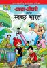 Chacha Chaudhary And Swachh Bharat (Marathi)