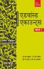 ADVANCED ACCOUNTS- VOLUME I (HINDI)