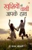 खुशियों की चाबी आपके हाथ - (Khushiyon Ki Chaabi Aapke Hath)