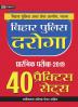 BIHAR POLICE DAROGA PRARAMBHIK PARIKSHA–2019 (40 PRACTICE SETS)