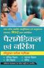 Uttar Pradesh Paramedical Evam Nursing Sanyukt Pravesh Pariksha