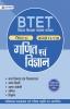 BTET BIHAR SHIKSHAK PATRATA PARIKSHA PAPER-II - CLASS : VI-VIII - GANIT EVAM VIGYAN