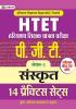 HTET (Haryana Shikshak Patrata Pariksha) Pgt (Level-3) Sanskrit 14 Practice Sets