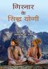 Girnar ke Siddha Yogi