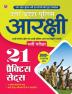 Uttar Pradesh Police Arakshi Pradeshik Armed Constabulary (P.A.C.) Bharti Pariksha 21 Practice Sets (Hindi)