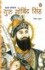 Mahaan Dharmrakshak Guru Gobind Singh/महान धर्मरक्षक गुरु गोबिंद सिंह