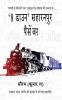 '8 Down' Saharanpur Passenger / '8 डाउन' सहारनपुर पैसेंजर और अन्य कहानियाँ : उपहास रहस्य रोमाँच और दहशत से भरी लघु कहानियाँ