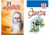 Rabindranath Tagore Ki 21 Shreshtha Kahaniyan - (रवीन्द्रनाथ टैगोर की 21 श्रेष्ठ कहानियाँ) + 21 Shreshth Kahaniyan Prem Chand (21 श्रेष्ठ कहानियाँ प्रेमचंद) In Hindi ( Set of 2 Books)