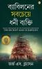 The Richest Man in Babylon in Bengali (ব্যাবিলনের সবচেয়ে ধনী ব্যক্তি : Byabilaner Sabcheye Dhoni Byakti) Bangla Translation of the International Best Seller