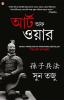 Art of War (Bangali)