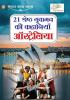 21 Yuvaman Ki Shreshth Kahaniyan : Australia (21 युवामन की श्रेष्ठ कहानियां : ऑस्ट्रेलिया)