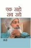 Ek Saadhe Sab Sadhe (एक साधे सब सधे)