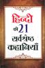 Hindi Ki 21 Sarvashreshtha Kahaniyan (हिंदी की 21 श्रेष्ठ कहानियां)