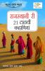 21 Shreshtha Rajasthani Kahaniyan in Rajasthani (राजस्थानी री 21 टाळवीं कहाणियां)