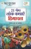 21 Shreshth Lok Kathayein : Himachal Pradesh (21 श्रेष्ठ लोक कथाएं : हिमाचल प्रदेश): Himachal Pradesh (21 ... प्रदेश)