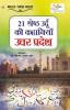 21 Shreshth Urdu ki Kahaniyan : Uttar Pradesh (21 श्रेष्ठ उर्दू की कहानियां : उत्तर प्रदेश): Uttar Pradesh (21 ... प्रदेश)