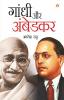 GANDHI AUR AMBEDKAR