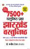 7500+ Vastunishth Prashan Jharkhand Vastunishth (Jharkhand Vastunishth 2022 in Hindi)