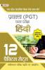 Uttar Pradesh Madhyamik Shiksha Seva Chayan Board Pravakta (PGT) Chayan Pareeksha Hindi (UPSESSB PGT Hindi 12 Practice Sets)