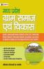 MADHYA PRADESH GRAM SAMAJ EVAM VIKAS GUIDE BOOK -2022