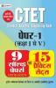 CTET Paper-1 Class 1 to 5 (Kaksha I-V) 15 Practice Sets 2022