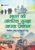 BHARAT KI AANTARIK SURAKSHA EVAM AAPDA PRABANDHAN (INTERNAL SECURITY & DISATER MANAGEMENT) - UDAYBHAN SINGH