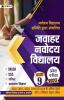 Jawahar Navodaya Vidyalaya Pravesh Pareeksha-2023 (Kaksha-9) (JNV Class 9 Entrance Book in Hindi)