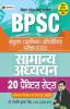 20 Practice Sets for BPSC Bihar Lok Seva Ayog Prelims Competition Exam 2022 General Studies (Hindi)