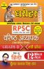 Dharohar RPSC Varisth Adhyapak Grade-II Bhartia Pariksha Paper-II ( RPSC Teacher Grade-2 Paper-2 12 Practice Sets in Hindi)