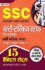 SSC Multi-Tasking Staff (Gair-Takneeki) Bharti Pareeksha-2022 ( SSC Multi-Tasking Staff 15 Practice Sets in Hindi)