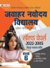 Jawahar Navodaya Vidyalaya Class-6 Solved Papers (JNV Solved Papers Class 6 2022-2005 in Hindi)