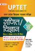 UPTET Uttar Pradesh Shikshak Patrata Pareeksha Ganit/Vigyan (Maths & Science Paper-2 Class : 6-8)