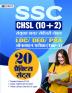 SSC CHSL (10+2) Sanyukt Higher Secondary Level LDC/DEO/PSA Online Pareeksha (Tier-1) 20 Practice Sets Hindi