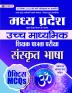 Madhya Pradesh Uchch Madhyamik Shikshak Patrata Pariksha Sanskrit Bhasha Practice MCQs (MPTET Higher Secondary Teacher Sanskrit Practice Sets)