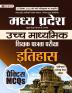 Madhya Pradesh Uchch Madhyamik Shikshak Patrata Pariksha Itihas Practice MCQs (MPTET Higher Secondary Teacher History Practice Sets in Hindi)