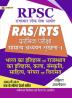 RPSC RAS/RTS Prarambhik Pariksha Bharat Ka Itihas Evam Rajasthan Ka Itihas Kala Sanskriti Sahitya Parampara Evam Virasat