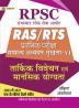 RPSC RAS/RTS Prarambhik Pariksha Tarkik Vivechan Evam Mansik Yogyata (Reasoning & Mental Ability)