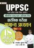 UPPSC Sammilit Rajya/Pravar Adheenasth Seva Prarambhik Pareeksha Samanya Adhyayan Paper-1 (General Studies 18 Practice Sets Hindi)