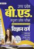 Uttar Pradesh B.Ed. Sanyukt Pravesh Pariksha Vigyan Varg (UP B.Ed Science Entrance Exam 2023 Guidebook in Hindi)