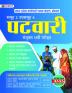 Madhya Pradesh MP Patwari Sanykut Bharti Pareeksha Samooh-2 (Group-2 Subgroup-4 Guide Book Hindi)