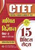 CTET Central Teacher Eligibility Test Paper-2 (Class VI-VIII) Ganit Evam Vigyan (Mathematics & Science) 15 Practice Sets with Latest Solved Paper