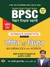 BPSC Bihar Teacher Recruitment Class 6 To 8 Maths & Science "गणित एवं विज्ञान" Book in Hindi