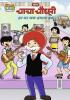 Chacha Chaudhary And Water-Our Right (चाचा चौधरी और हर घर जल-हमारा हक)