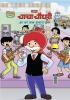 Chacha Chaudhary And Water-Our Right (चाचा चौधरी और हर घर जल-हमारा हक)