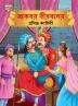 Famous Tales of Akbar Birbal in Bengali (আকবর বীরবলের প্রসিদ্ধ কাহিনী)