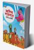 Famous Tales of Arabian Knight in Bengali (আলিফ লায়লার প্রসিদ্ধ কাহিনী)