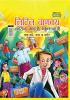 Little Chanakya Corona Bhagao Bhool Jaao - Kya Karen Kya Na Karen ? (लिटिल चाणक्य कोरोना भगाओ भूल जाओ क्या करें क्या न करें ?)